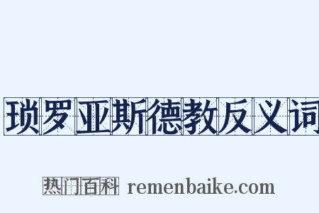 琐罗亚斯德教反义词是什么意思的图片